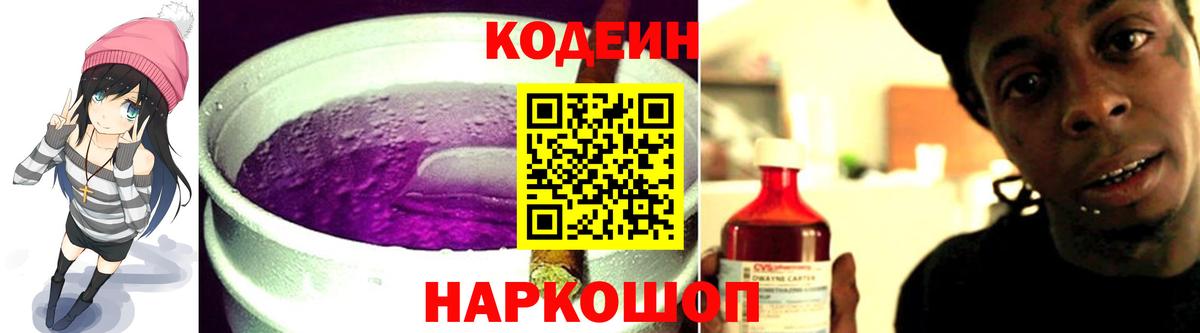 Codein напиток Lean (лин) Губкин